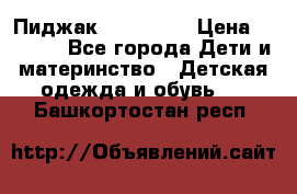 Пиджак Hugo boss › Цена ­ 4 500 - Все города Дети и материнство » Детская одежда и обувь   . Башкортостан респ.